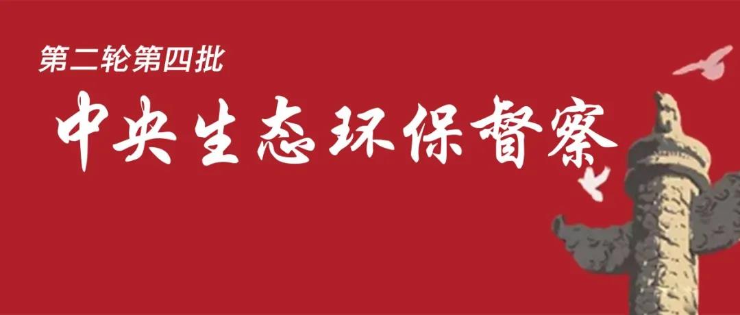 中央生態(tài)環(huán)境保護(hù)督察全面啟動(dòng)！7個(gè)督察組進(jìn)駐<吉、魯、鄂、粵、川>5省以及<中國有色、中國黃金>2家央企！
