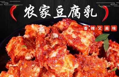 湖南省邵陽市大祥區(qū)扶貧助農產品豆腐乳