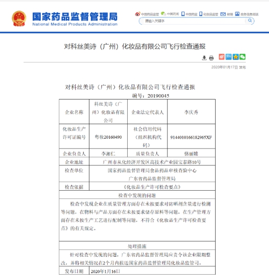 完美日記、名創優品代工廠因質量管理問題被責令整改 公司回應